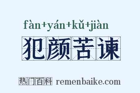犯颜苦谏是什么意思的图片